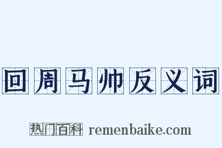 回周马帅反义词是什么意思的图片
